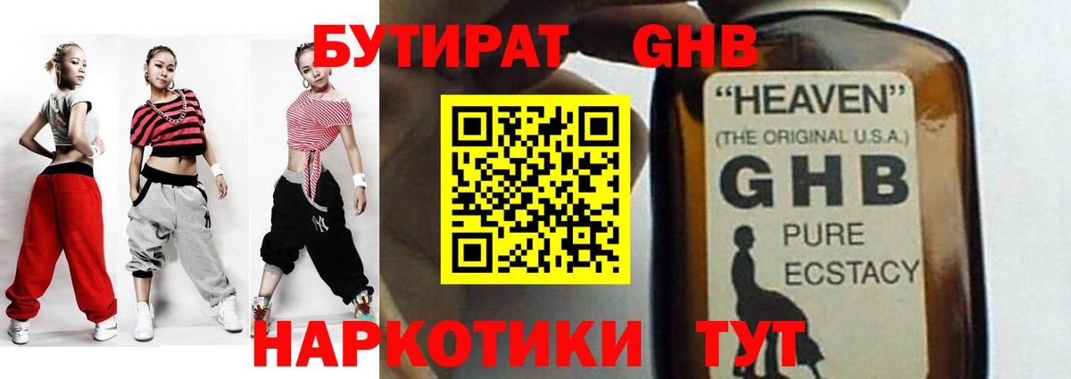 БУТИРАТ GHB Калининград