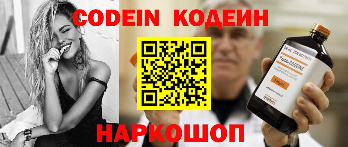 Кодеин Purple Drank Калининград